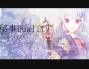 秘事Duality / 小春六花