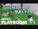 【ASTRO's PLAYROOM】PS5といえばこの神ゲー！【#08: rainとHEAVY RAIN 間違えすぎ問題】