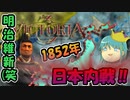 【Victoria3】日本内戦！徳川は近代化の夢を見る【ゆっくり実況】