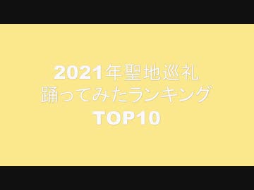2021年聖地巡礼踊ってみたランキングTOP10