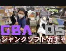 【ガチャ動画】レトロゲームのガチャ？GBA・DSのガチャを回してみた！【名古屋に詳しいVtuberイェン円の名古屋を知れる動画】