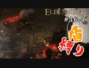 【エルデンリング】勝てぬなら　勝つまでやれよ　ほどほどに【盾縛り】 #16-1