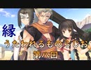 《実況》　縁　うたわれるものらじお　Part8