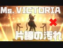 【ウマ娘】Ms.VICTORIA×片膝の汚れ 【LAST ALLIANCE】【MAD】