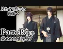BLゲーム『花陰』全ルート実況プレイPart49後半～豪GOODまとめ～