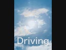 【オリジナル曲】Driving