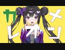 【Tonio (トニオ)】カメレオン (Chameleon)【VOCALOID カバー】