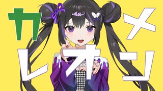 【Tonio (トニオ)】カメレオン (Chameleon)【VOCALOID カバー】