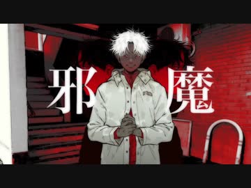 邪魔　歌ってみた　【田中レドラ】