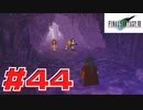 【原点回帰】クラウドどころかポーションも分からなかった女がFF７を実況してみた！＃44