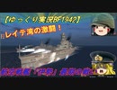 【ゆっくり実況】レイテ沖海戦/日本軍の激闘！【BF1942】