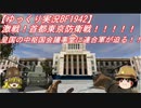 【ゆっくり実況】東京に米軍が侵攻！日本軍最後の徹底抗戦！【BF1942】