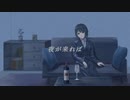 夜が来れば / ft.鏡音リン