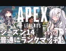【Apex Legends】普通にランクマッチやる！その6【coefont実況】