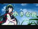 小さな花【歌うVOICEROID】