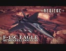 【Besiege】 マクドネル・ダグラス F-15C イーグル