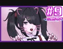 【9錠目/実況】今日からワイは、あんたのピ。【NEEDY GIRL OVERDOSE】