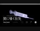 怖がりなので「Cthulhu Mythos ADV 闇に囁く狂気」