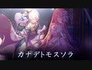 カナデトモスソラ/ねこぼーろ（ササノマリイ）feat.初音ミク×巡音ルカ