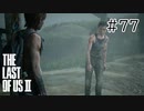 【実況】この過酷な世界を生きてゆく。ラストオブアス2を実況プレイpart77【The Last of Us Part Ⅱ】