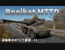 【War Thunder】装輪車はWTにて最強　#1　Rooikat MTTD　ゆっくり実況