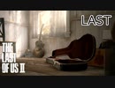 【実況】この過酷な世界を生きてゆく。ラストオブアス2を実況プレイ最終回【The Last of Us Part Ⅱ】
