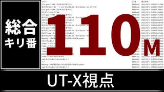 【自演動画】1億1000万コメント達成の瞬間 UT-X視点