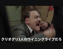 【ウマ娘】総統閣下はウイニングライブにお怒りのようです【ライブラ杯】