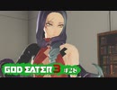 ド素人が崩壊しそうな世界を救う ─ ゴットイーター3 ─ part28【ゲーム実況】