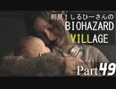 初見！しるひーさんのバイオ村 Part49