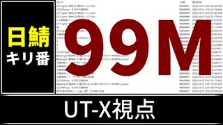 【自演動画】日鯖9900万コメント達成の瞬間 UT-X視点