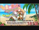 うぷ主は美少年になるようです モンスター娘TD 181話 4章 4-4「お魚はエターナルフレンド」
