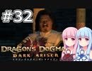【Dragon's Dogma DARK ARISEN】#32 茜ちゃんは秘密の文書を見つけます【VOICEROID実況】