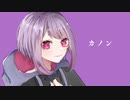 【歌ってみた】カノン【八蜘蛛あす】