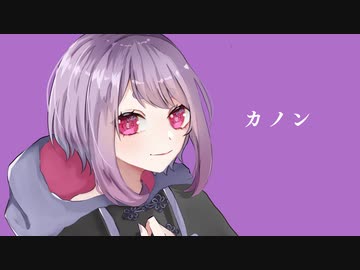 【歌ってみた】カノン【八蜘蛛あす】