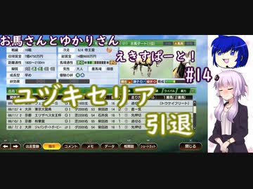 【ウイニングポスト9 2022】お馬さんとゆかりさんえきすぱーと！#14【結月ゆかり実況】