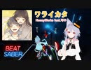 【BeatSaber】ワライカタ feat.可不 - HoneyWorks[misterlihao]（808/812）Quest2+Kinectフルトラッキング