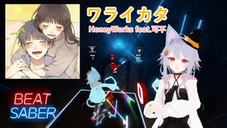 【BeatSaber】ワライカタ feat.可不 - HoneyWorks[misterlihao]（808/812）Quest2+Kinectフルトラッキング