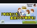 「中高生にも金融リスク教育を」　水曜ちゅらちゅら作戦　2022年10月19日放送分