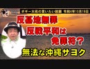 無法な沖縄サヨク　ボギー大佐の言いたい放題　2022年10月19日　21時頃　放送分
