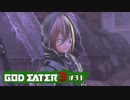 ド素人が崩壊しそうな世界を救う ─ ゴットイーター3 ─ part31【ゲーム実況】