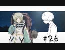 ナツノ終末旅行～小粋な男性を添えて～【ナツノカナタ実況プレイ #26】