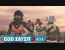 ド素人が崩壊しそうな世界を救う ─ ゴットイーター3 ─ part33【ゲーム実況】