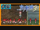 初見[空の軌跡the3rd #39]ふざけるな！！！※ネタバレ注意