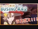 まったり実況 BUSIN0 #42中編