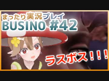 まったり実況 BUSIN0 #42中編
