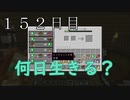 【１５２日目の７回目】ワンブロックの世界をハードコアで生き残れ！