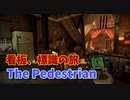 【The Pedestrian Part11】看板や標識を渡り歩く斬新すぎるパズルゲーム！さぁ、最終回！旅立ちの時…！