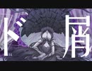 ド屑／ Covered by森羅アルケ【歌ってみた】