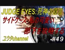 【PS4】JUDGE EYES:死神の遺言#19